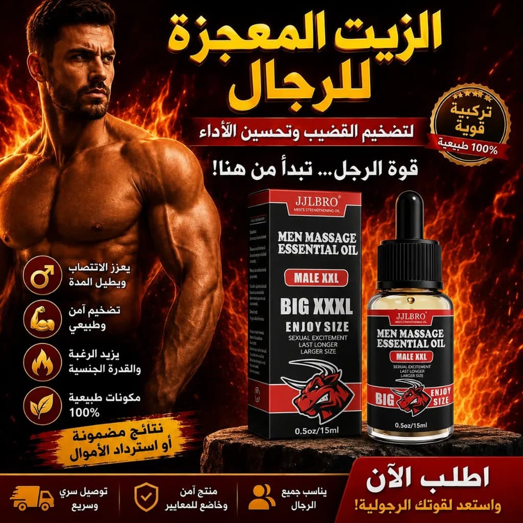 الزيت المعجزة للرجال